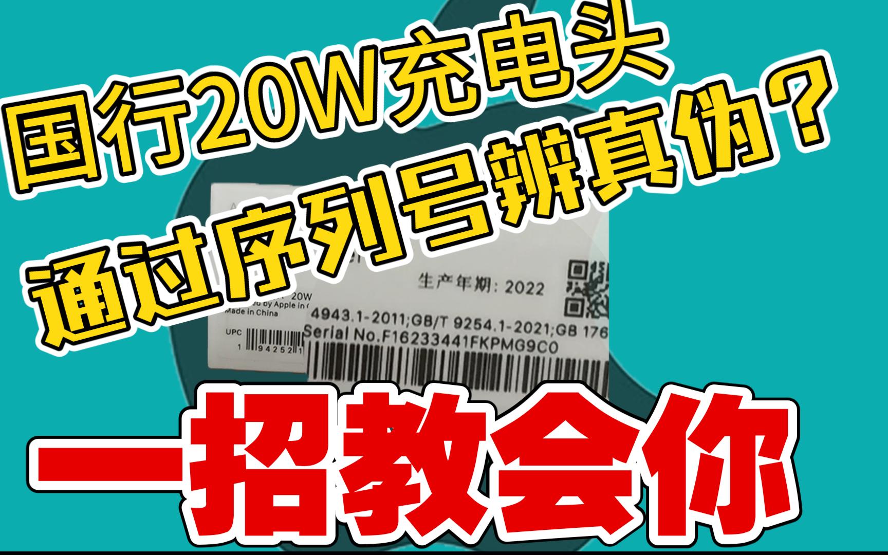 快看看你买的苹果快充头是不是假的!一招教会你如何通过序列号辨别真伪哔哩哔哩bilibili