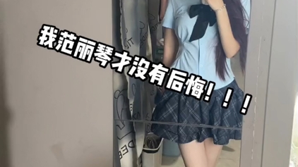 我范丽琴才没有后悔.