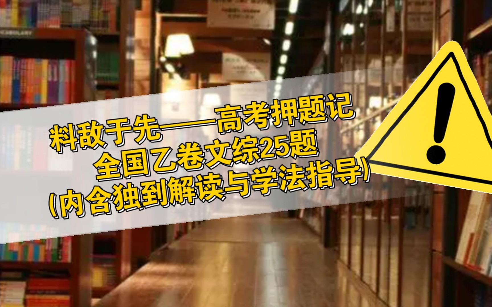 高考押题记——深度解读,学科拓展与学法指导哔哩哔哩bilibili