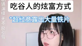 吃谷人如何不经意间装X