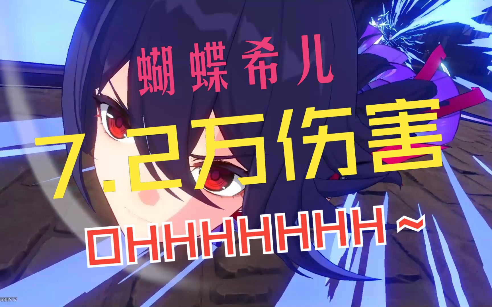 崩坏星穹铁道 蝴蝶希儿 7.2万伤害 ohhhhhhh