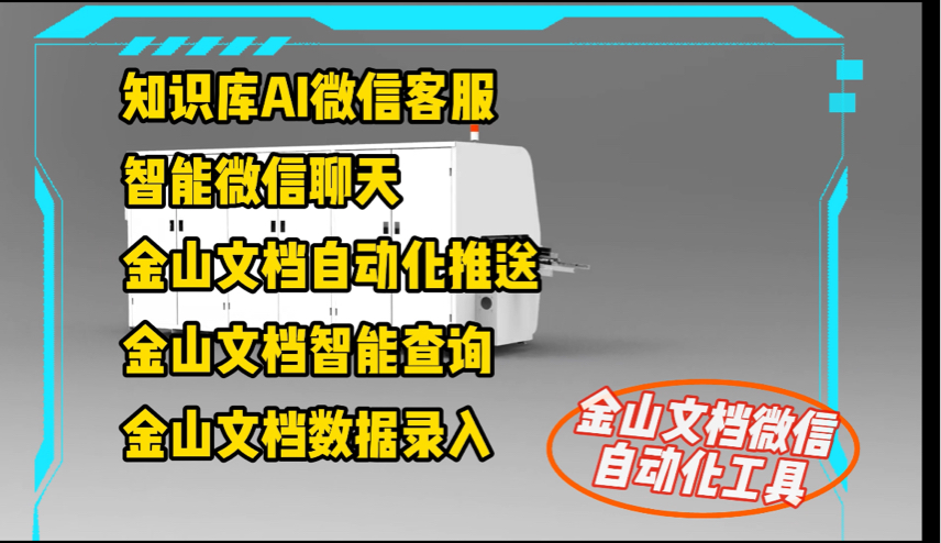 知识库搭建,智能ai聊天,金山文档微信自动化工具介绍哔哩哔哩bilibili