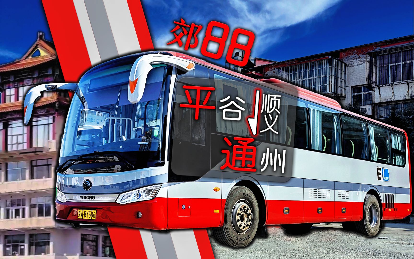 【公交pov】北京郊88路-连边缘三区,飙京冀交界 [连续飞站,车速60 !