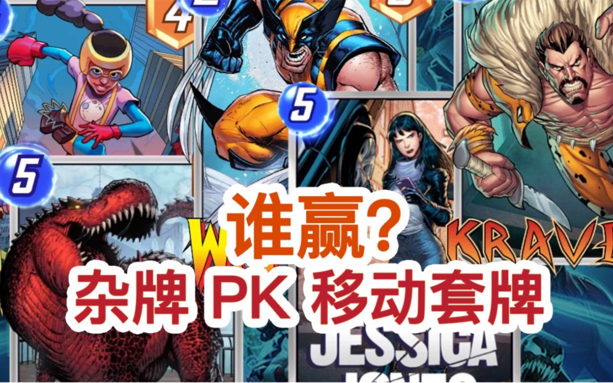 [图]杂牌 PK 移动套牌 谁赢？【漫威瞬战超能】【Marvel Snap】