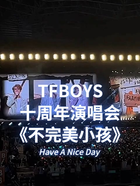 tfboys十周年演唱会现场与粉丝合唱《不完美小孩》,听着听着眼泪不
