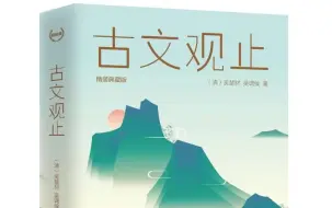 Descargar video: 【全50集】《古文观止》读写版伴读课（状元素养班）