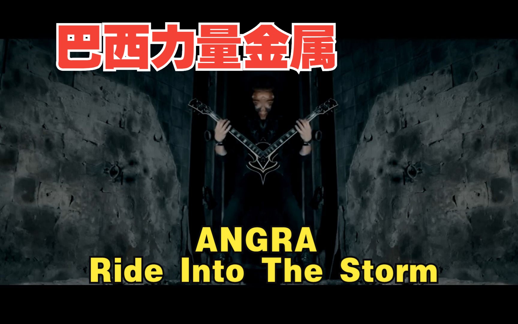 [图]ANGRA - Ride Into The Storm (Official Music Video)