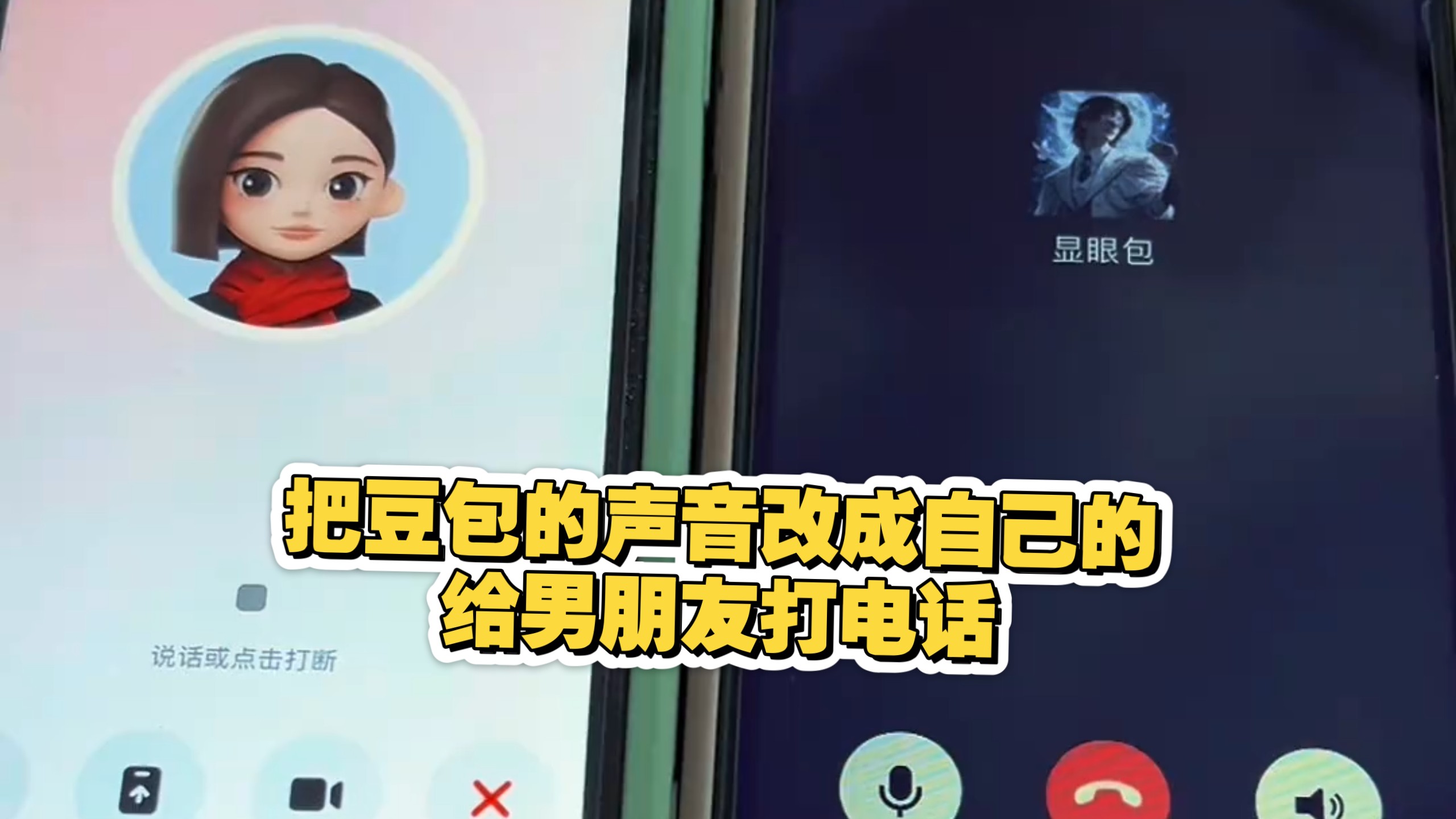 把豆包的声音改成自己的，给男朋友打电话