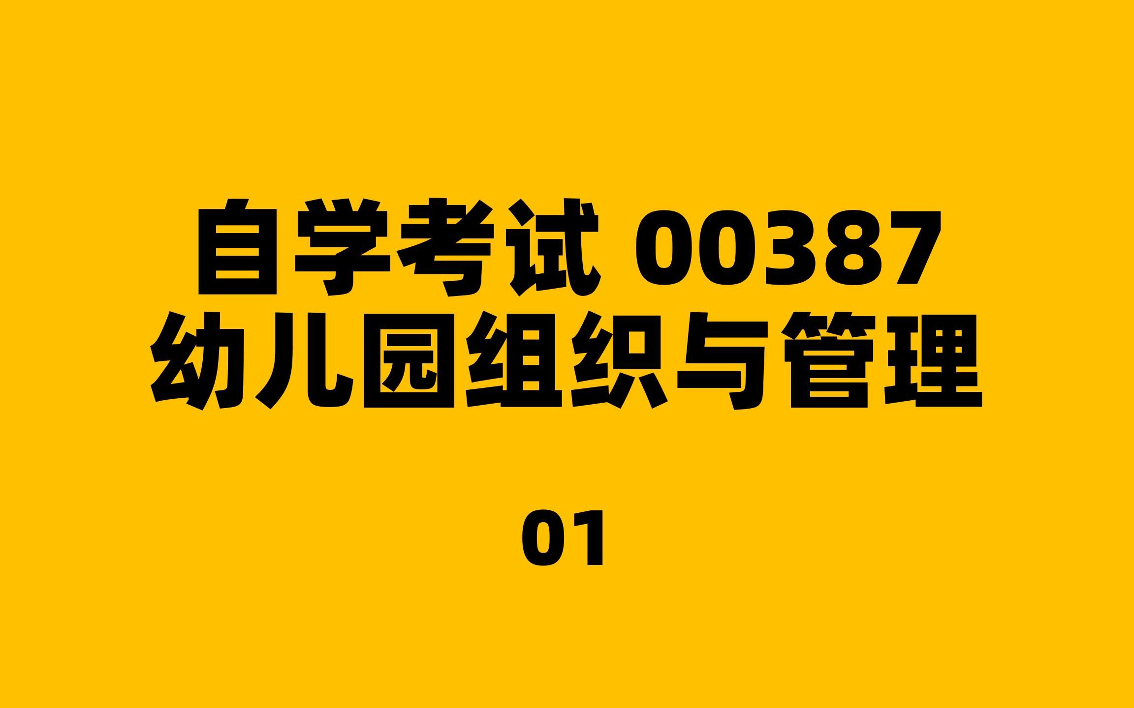 自考00387幼儿园组织与管理01哔哩哔哩bilibili