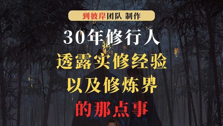 重磅必读!30年修行人透露实修经验以及修炼界的那点事!哔哩哔哩bilibili