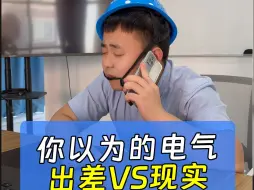 Download Video: 你以为的电气人出差VS实际的电气人出差