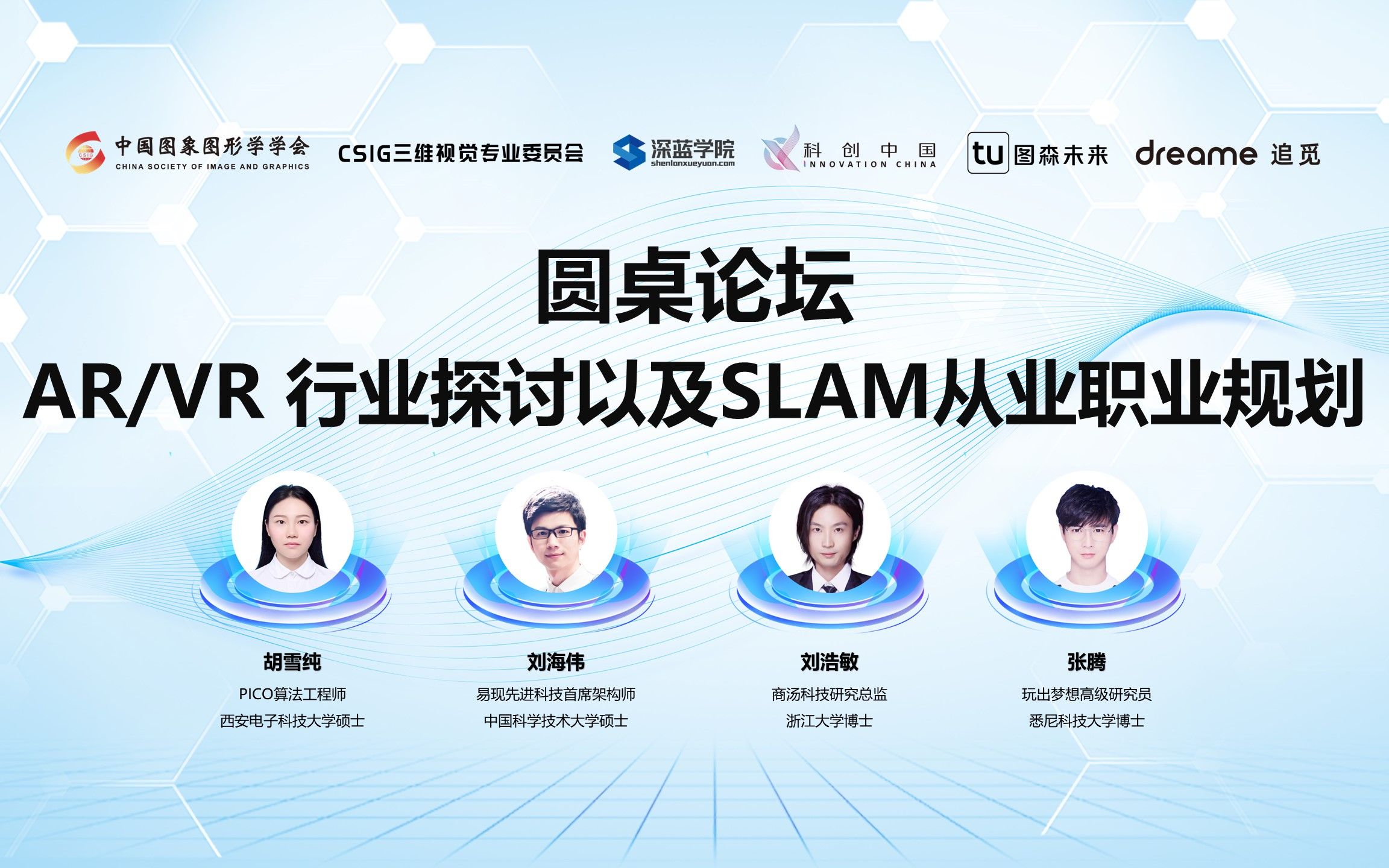 AR/VR 行业探讨以及SLAM从业职业规划 | 圆桌论坛哔哩哔哩bilibili