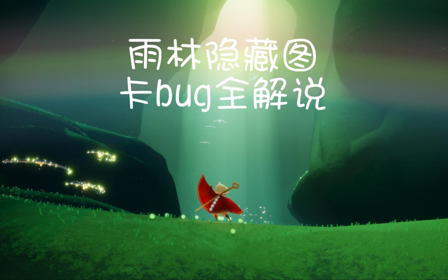 sky光遇雨林隐藏图卡bug全解说过程的两种方法