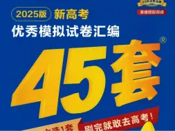 Download Video: 2025版金考卷45套 第10套（1-7，9-10，12-13，15-16）（新高考一卷）