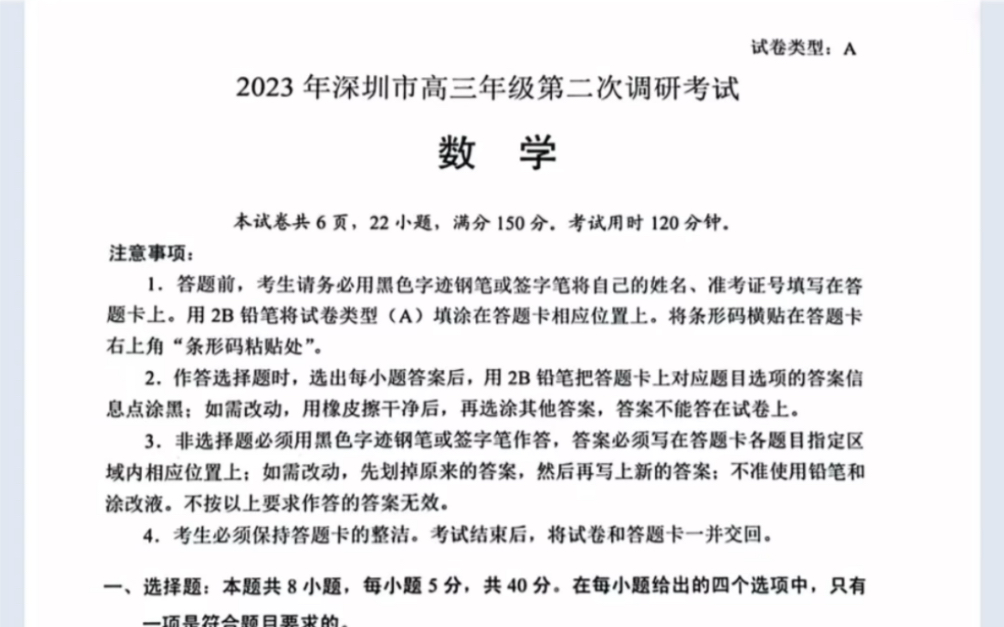 2023广东省深圳市高三年级第二次调研考试(深圳二模)数学试题(有参考答案)哔哩哔哩bilibili