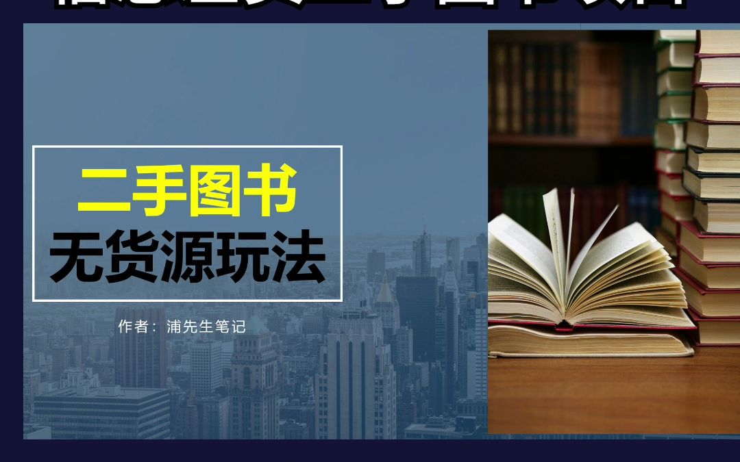 二手图书,利用信息差卖二手图书项目#二手图书,利用信息差卖二手图书项目哔哩哔哩bilibili