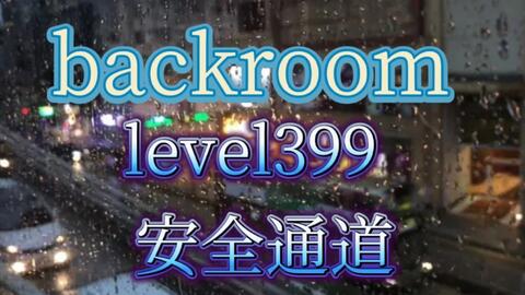 Backrooms 后室】level 31 环形溜冰场【介绍】_哔哩哔哩bilibili