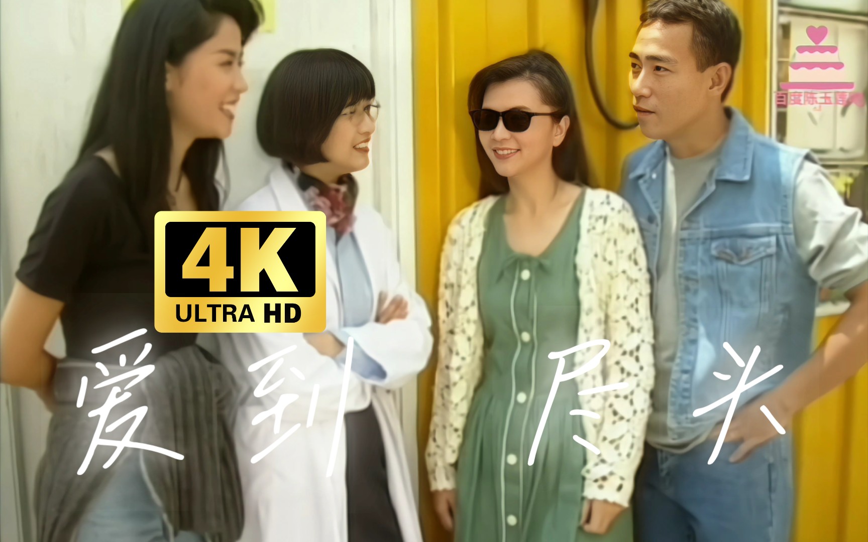 【4k修复】1993年k100——探班「陈玉莲」爱到尽头电影剧组记者招待会