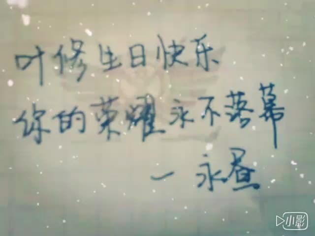 叶修生贺哔哩哔哩bilibili