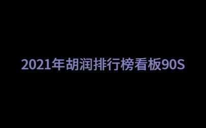 [图]2021年胡润排行榜看板