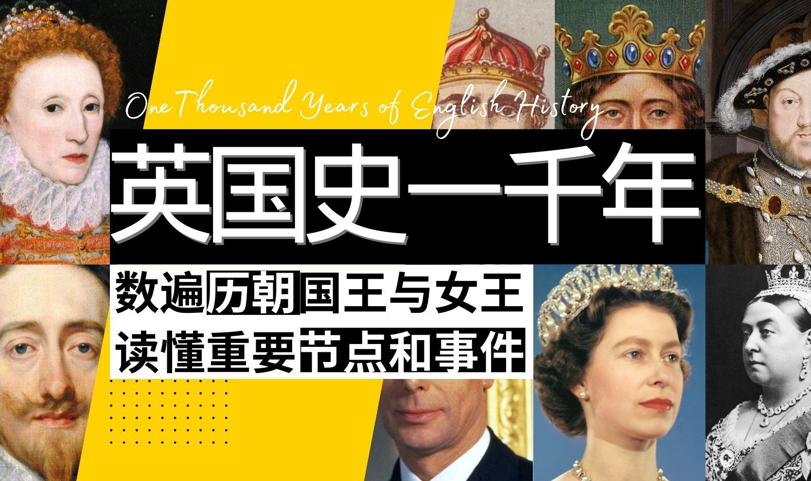 [图]【英国极简史】一节课时间全面梳理英国千年历史｜盘点各朝国王和女王｜图表和画作读懂英国