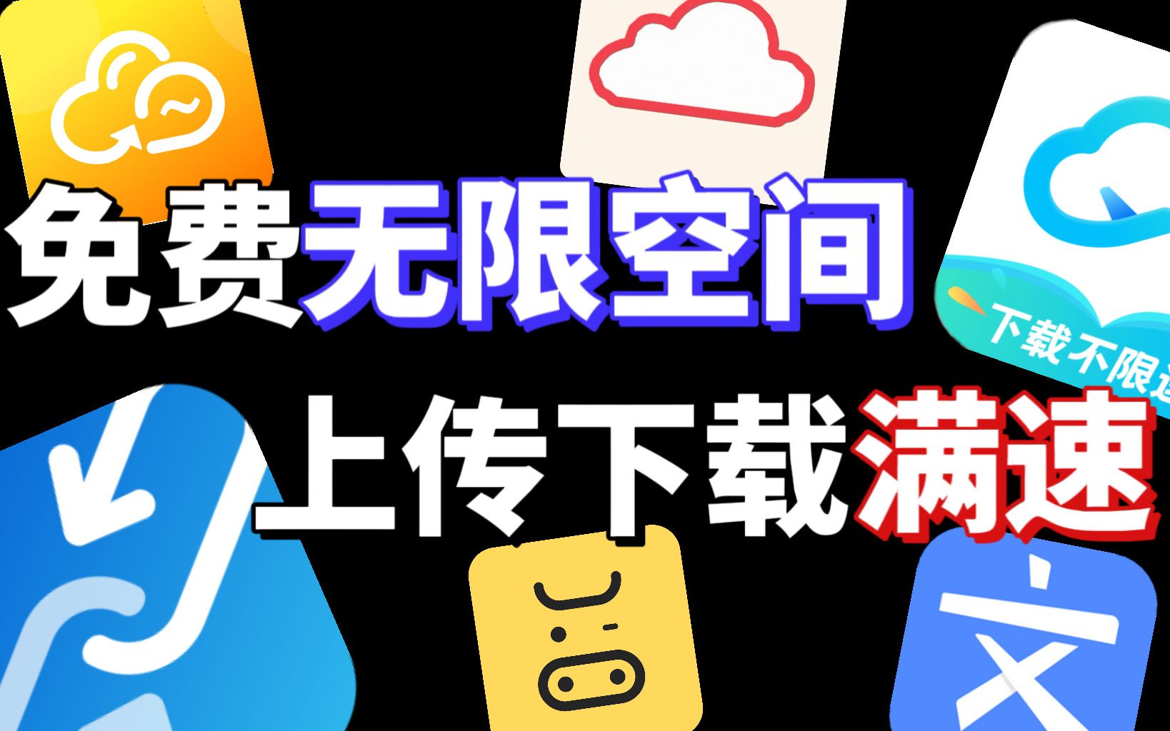 百度网盘滚吧!6款免费不限速良心网盘推荐,无限空间免费用