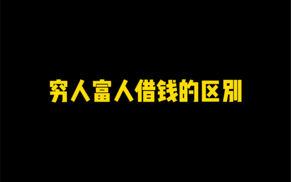 [图]穷人富人向亲戚借钱的区别