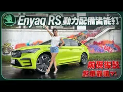 Télécharger la video: 【廖盈婷】斯柯达 Enyaq Coupé RS動力配備皆能打 前碟後鼓煞車靠譜？！ 品牌個性不變 將一次展現車系魅力？！【歐系純電休旅搶攻台灣市場！】