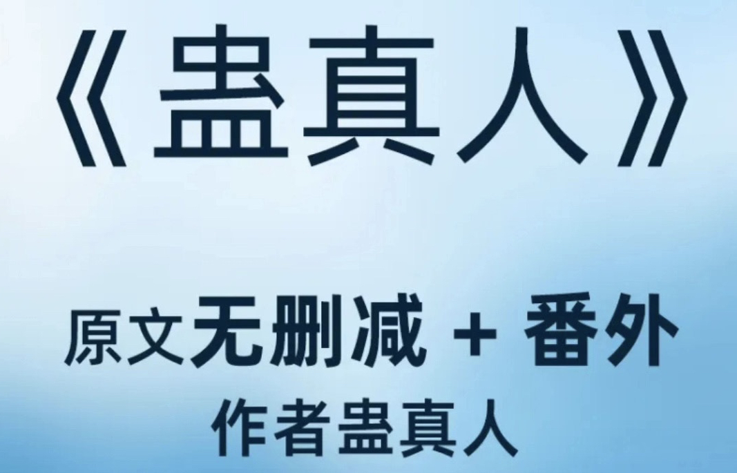 蛊真人txt版本自取 蛊真人资料蛊真人小说完整版免费分享大爱仙尊资料哔哩哔哩bilibili