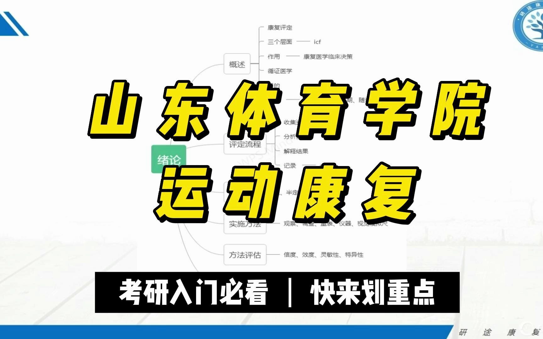 山东体育学院运动康复,康复评定学,快来划重点!哔哩哔哩bilibili