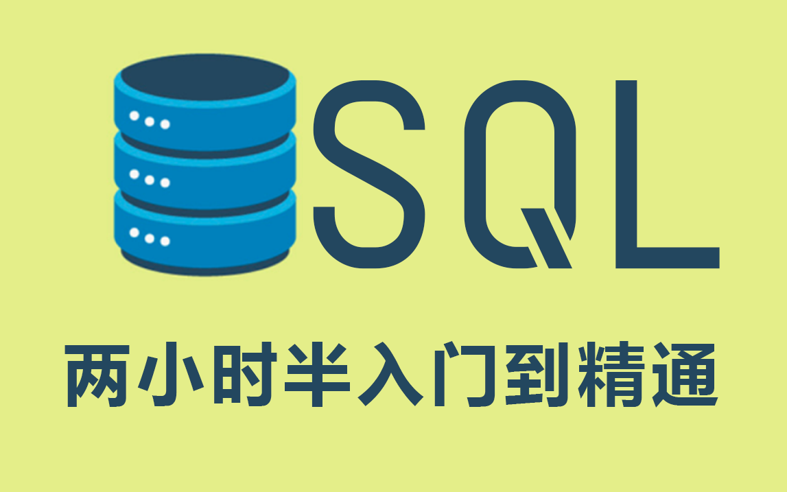 [图]【SQL数据库】SQL两小时半快速入门到精通 建议反复观看 学不会自我反省