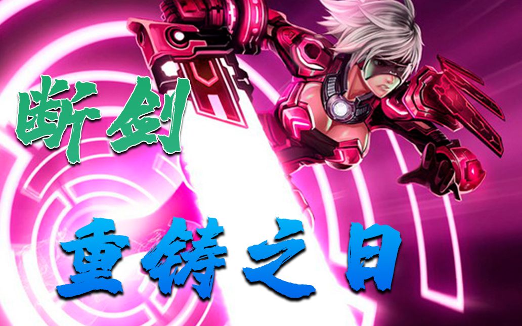 【锐雯】个人翻盘锦集剪辑-断剑重铸之日!