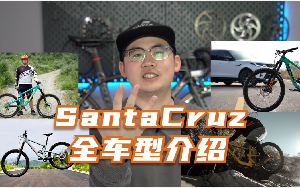 [图]【山地车中的大G】Santa Cruz全车型介绍