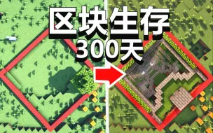 Download Video: 【爆肝】在一个区块生存300天后，会变成什么样！