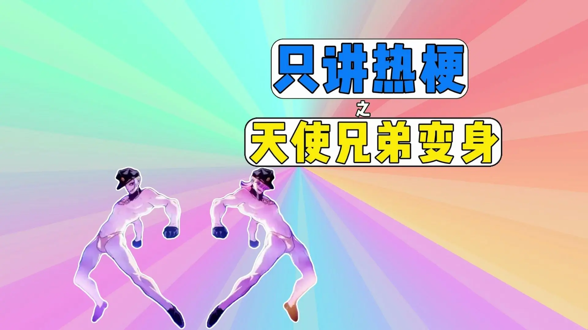 只讲热梗之天使兄弟变身_哔哩哔哩_bilibili
