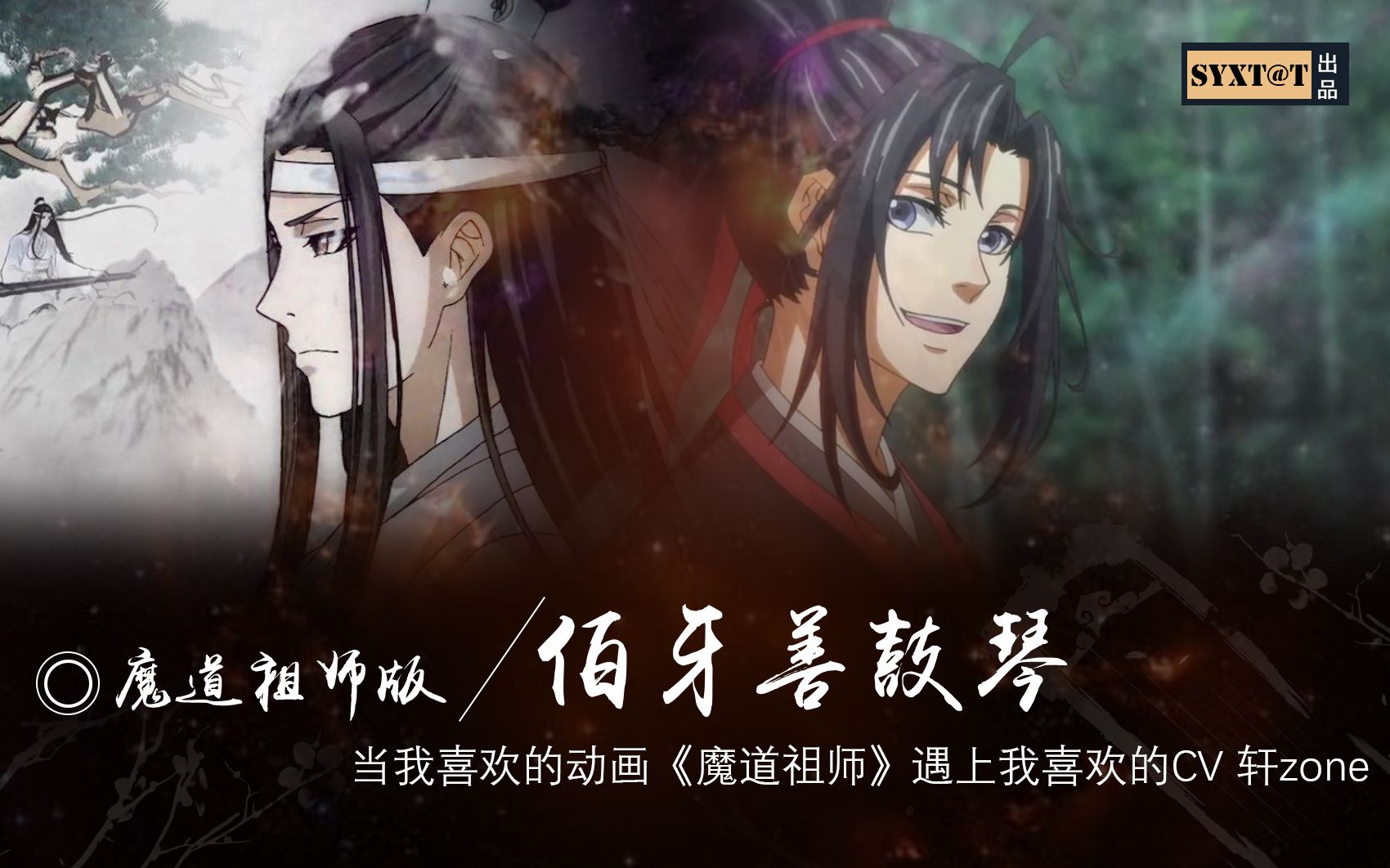 [图]【魔道祖师】魔道祖师版-伯牙善鼓琴 当我喜欢的动画《魔道祖师》遇上我喜欢的CV 轩zone