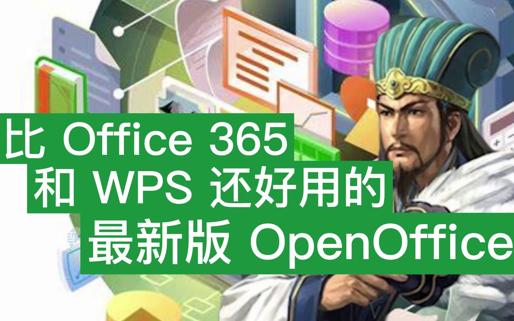 比Office365、WPS还好用的最新版OpenOffice哔哩哔哩bilibili