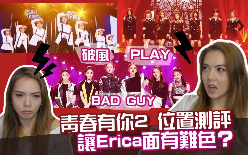 [图]青春有你2，《PLAY》《破风》《BAD GUY》，哪个DANCE位置舞台引发UP疯狂吐槽？