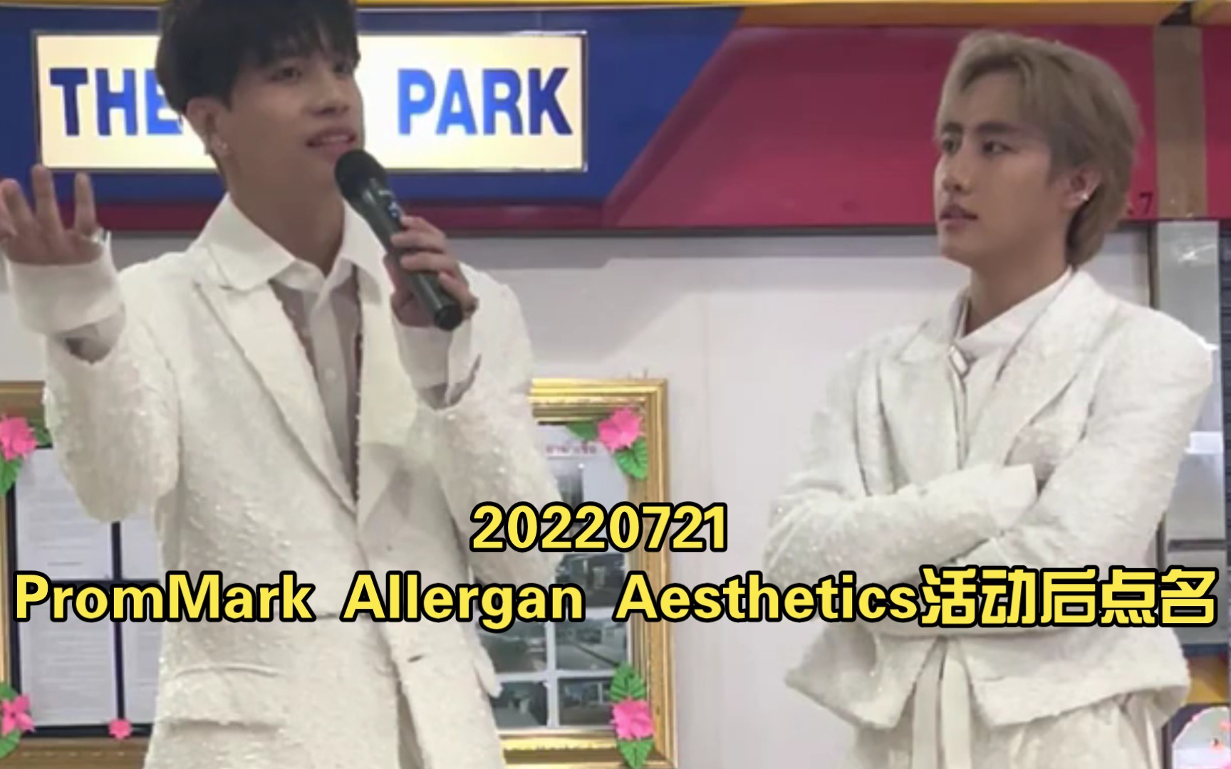 20220721 PromMark Allergan Aesthetics活动后点名哔哩哔哩bilibili