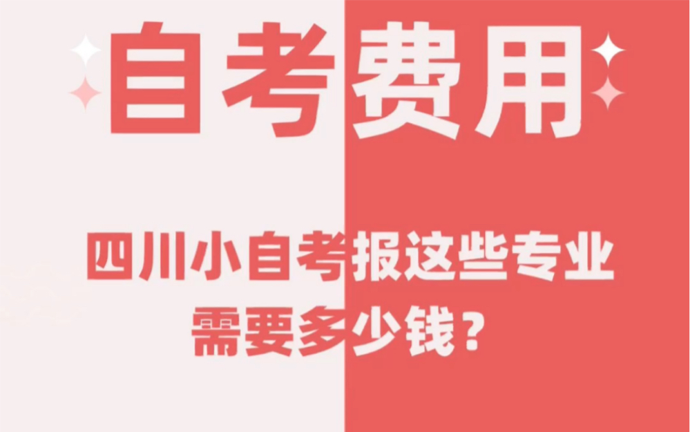 真相!四川小自考报这些专业需要多少钱?|||四川小自考报考这些热门专业需要花多少钱?哔哩哔哩bilibili