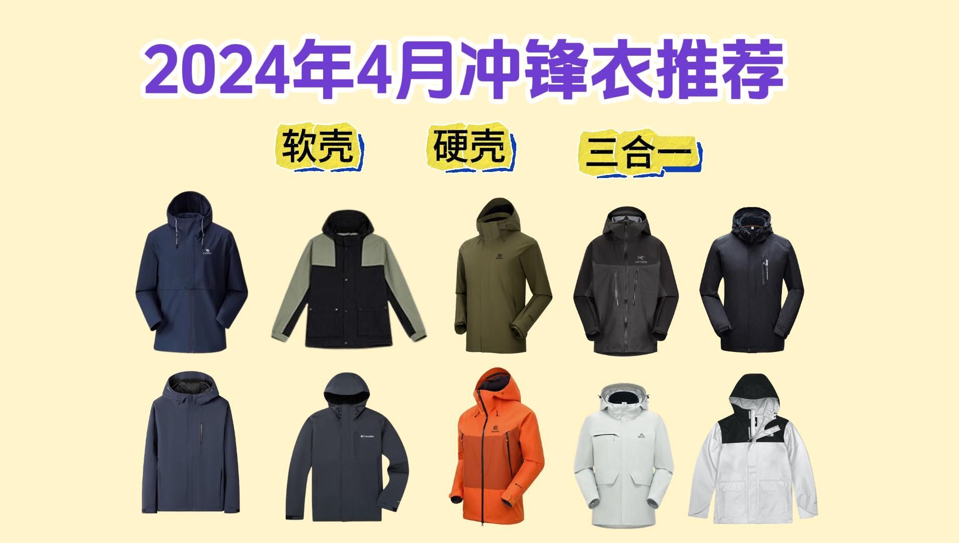 【建议收藏】2024年4月最新冲锋衣选购指南,软壳冲锋衣/硬壳冲锋衣/三合一冲锋衣超全攻略推荐!哔哩哔哩bilibili