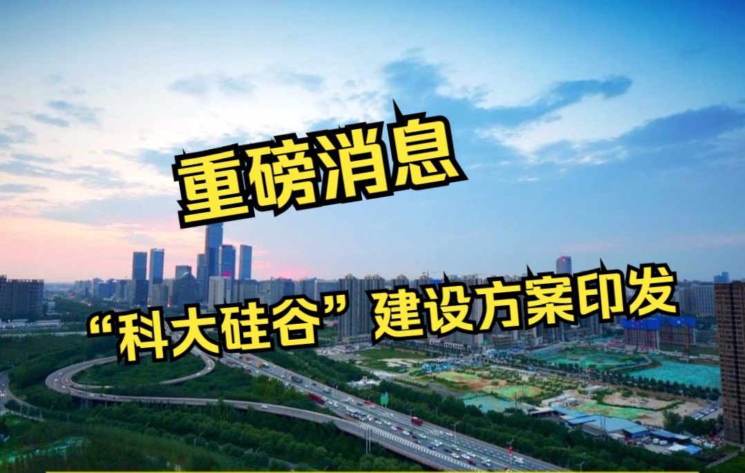 “科大硅谷”建设实施方案来啦!规划建设“一核两园一镇”,打造全国科创标杆#科大硅谷 #合肥 #最新规划哔哩哔哩bilibili