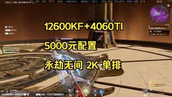 Download Video: 永劫无间配置推荐 12600KF+DDR4+4060TI显卡 2K分辨率 永劫无间单排