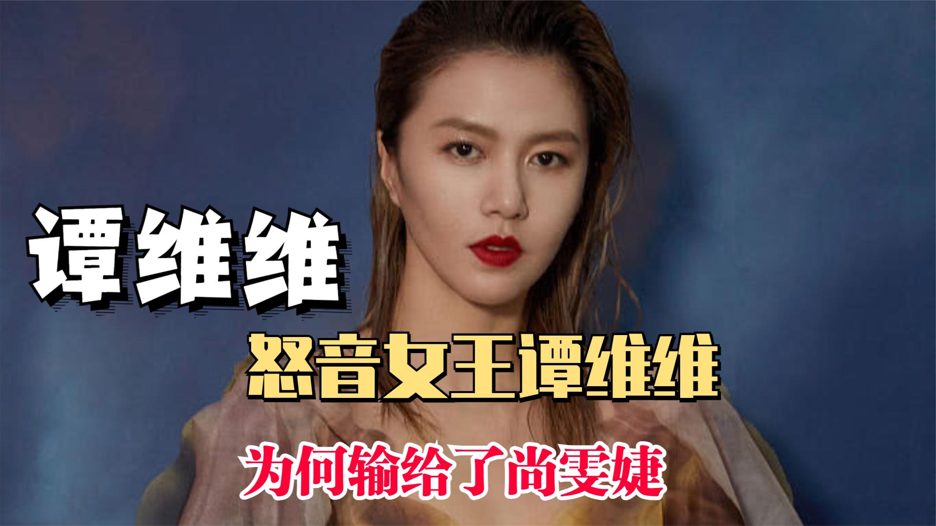 怒音女王谭维维,曾经看不上超女的舞台,为何会输给尚雯婕