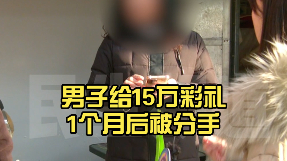 男子给15万彩礼1个月后被分手,女方:真的不合适处不下去了.哔哩哔哩bilibili