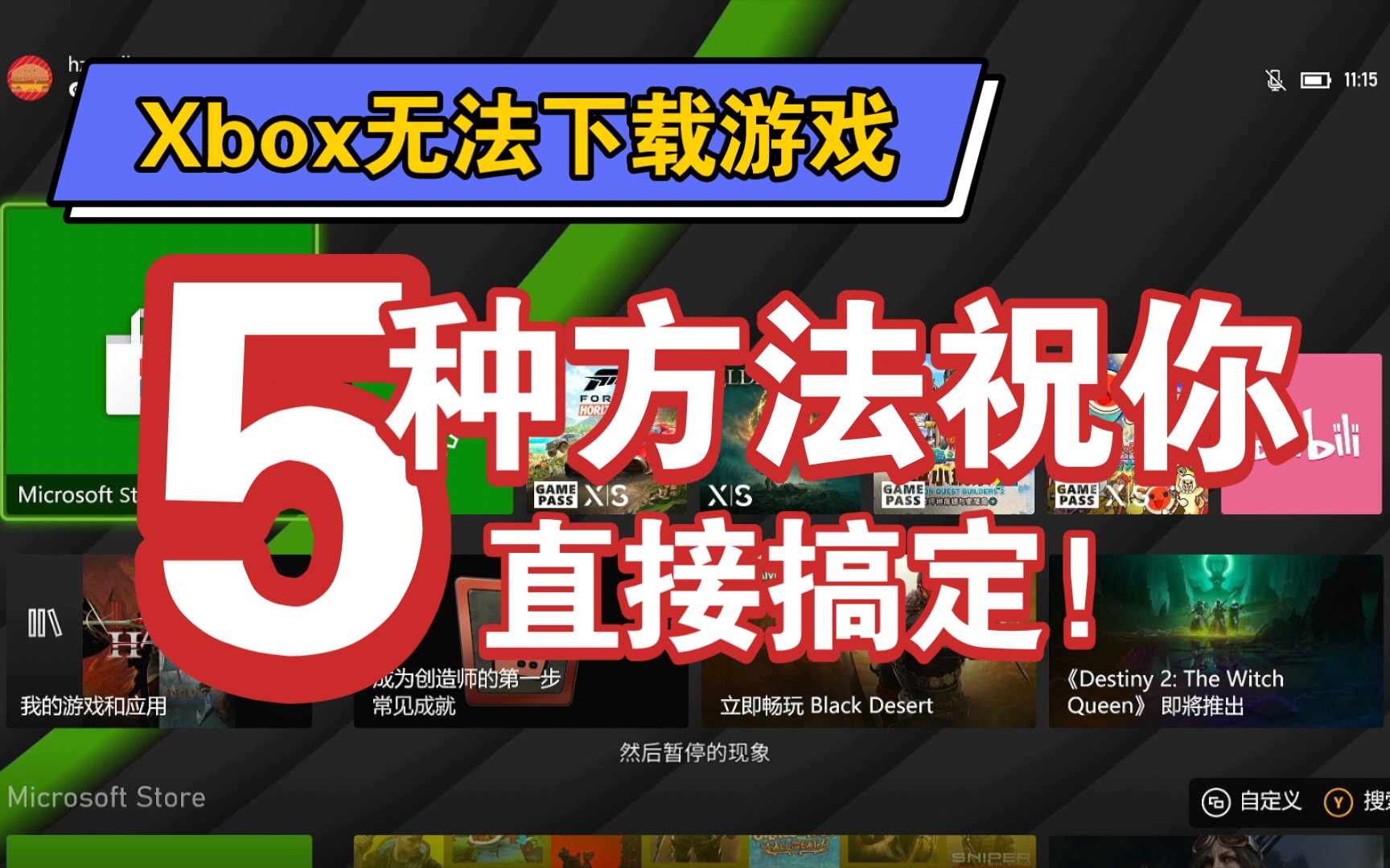 XBOX主机无法下载游戏怎么办!五种办法祝你解决!攻略