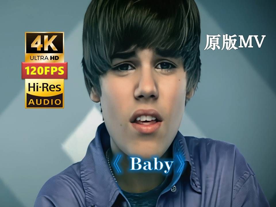 【4K120帧 HiRes】神曲《Baby》Justin Bieber贾斯汀ⷦ𜯦Ludacris卢达ⷮŠ克里斯 无损音质哔哩哔哩bilibili