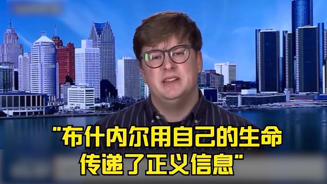 言之有理|布什内尔朋友:布什内尔用自己的生命传递了正义信息哔哩哔哩bilibili