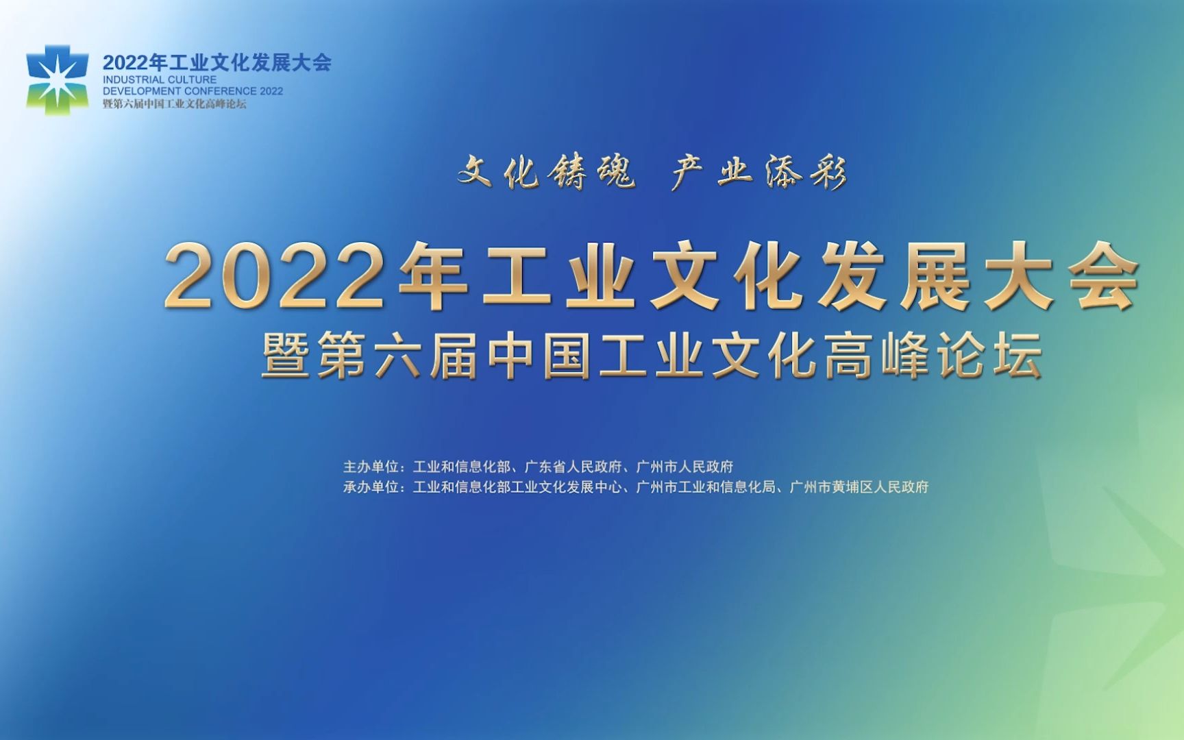 2022年工业文化发展大会暨第六届中国工业文化高峰论坛开幕哔哩哔哩bilibili