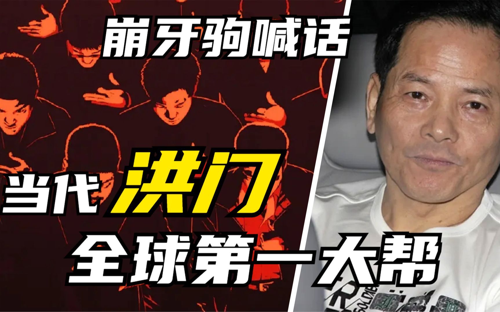 崩牙驹点名打人者,要求洪门中人挺身而出,现在洪门还有势力吗?